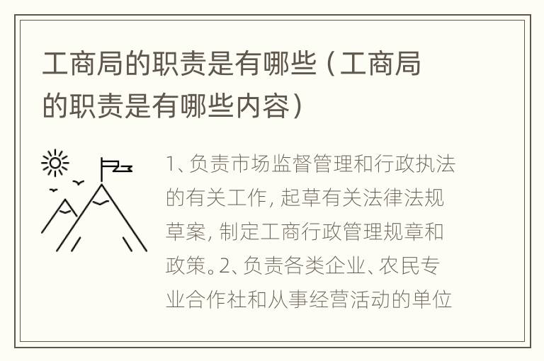 工商局的职责是有哪些（工商局的职责是有哪些内容）