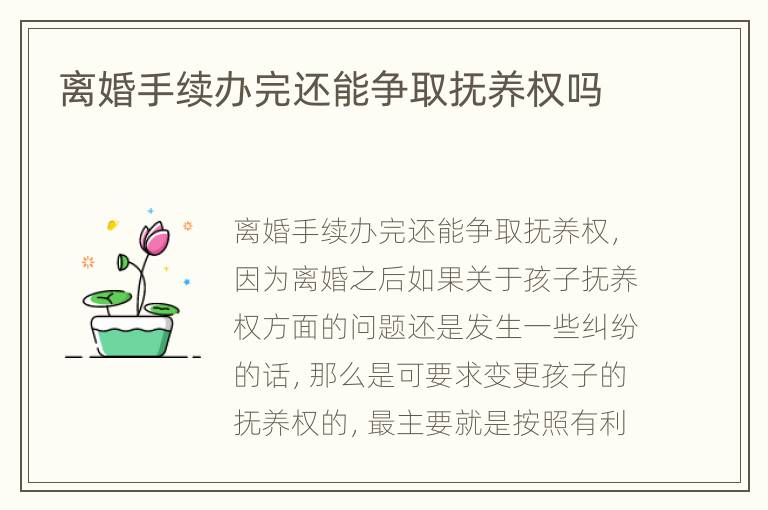 离婚手续办完还能争取抚养权吗