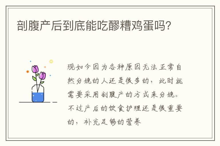 剖腹产后到底能吃醪糟鸡蛋吗？