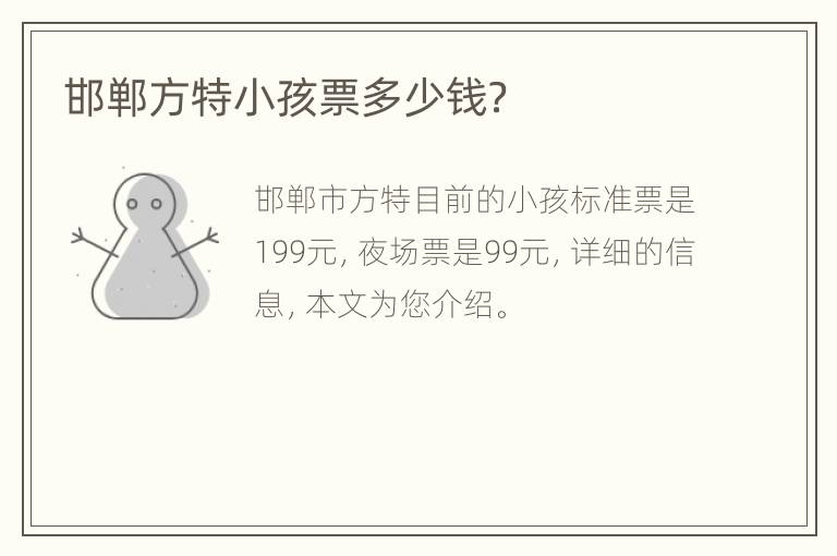 邯郸方特小孩票多少钱？