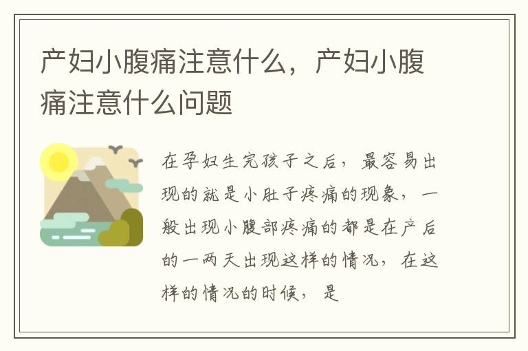 产妇小腹痛注意什么，产妇小腹痛注意什么问题
