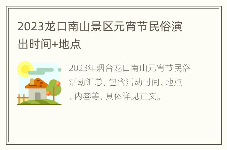 2023龙口南山景区元宵节民俗演出时间+地点