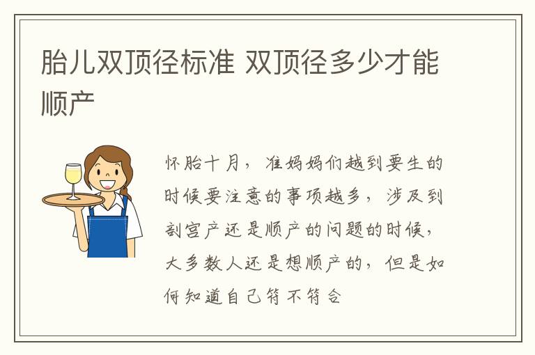 胎儿双顶径标准 双顶径多少才能顺产