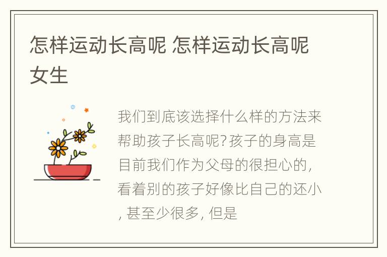 怎样运动长高呢 怎样运动长高呢女生