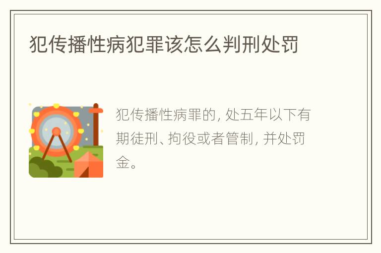 犯传播性病犯罪该怎么判刑处罚
