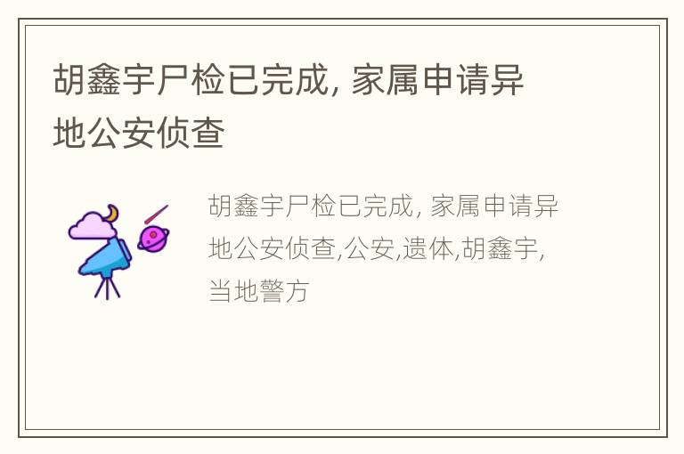 胡鑫宇尸检已完成，家属申请异地公安侦查