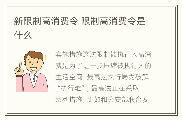 新限制高消费令 限制高消费令是什么