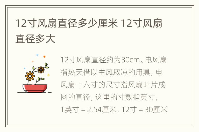 12寸风扇直径多少厘米 12寸风扇直径多大