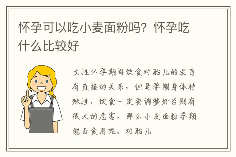 怀孕可以吃小麦面粉吗？怀孕吃什么比较好