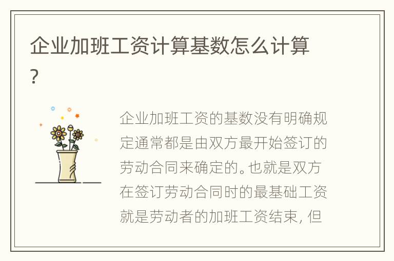 企业加班工资计算基数怎么计算？
