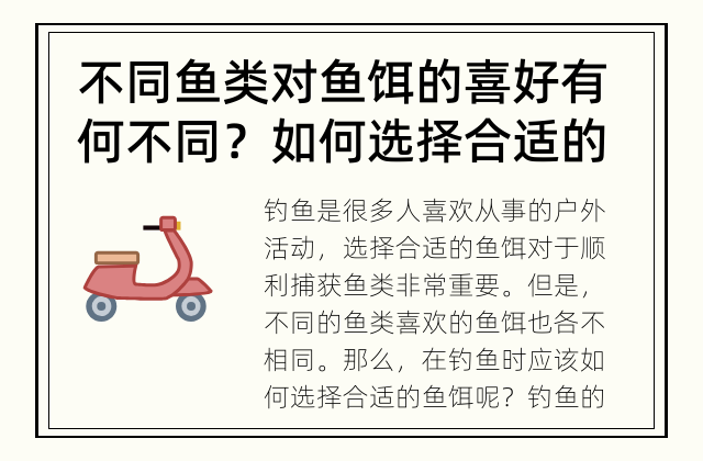不同鱼类对鱼饵的喜好有何不同？ 如何选择合适的鱼饵进行钓鱼？