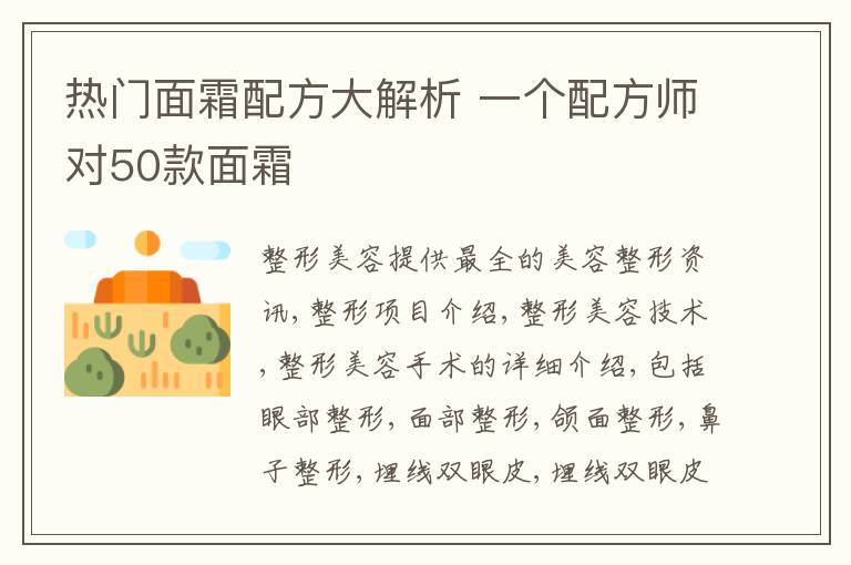 热门面霜配方大解析 一个配方师对50款面霜