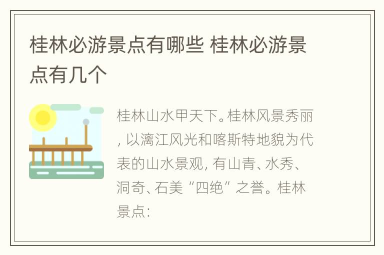 桂林必游景点有哪些 桂林必游景点有几个