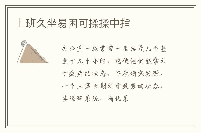 上班久坐易困可揉揉中指