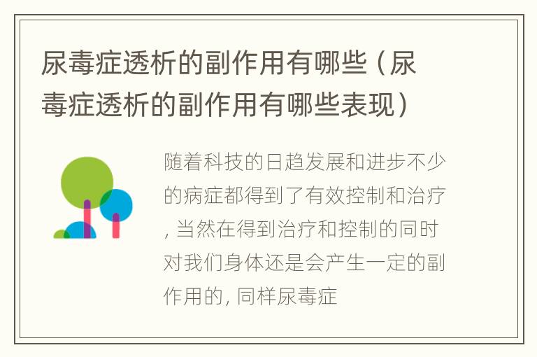 尿毒症透析的副作用有哪些（尿毒症透析的副作用有哪些表现）