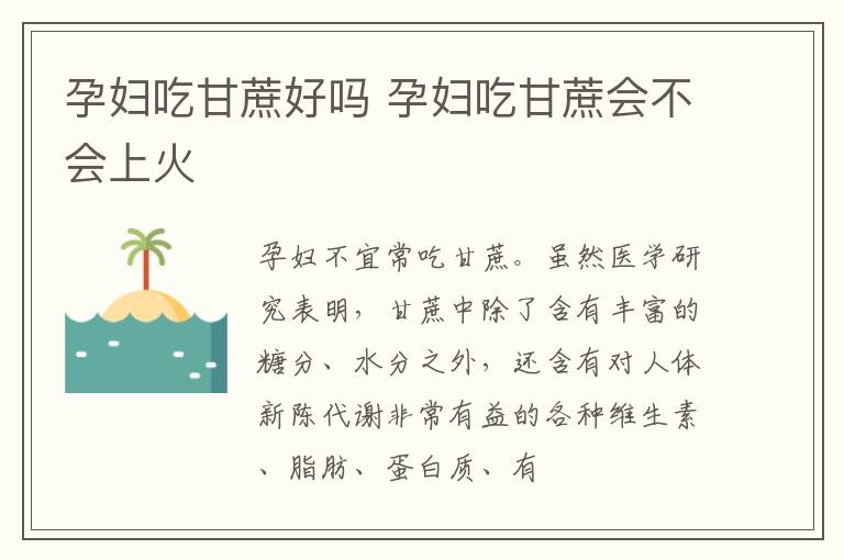 孕妇吃甘蔗好吗 孕妇吃甘蔗会不会上火