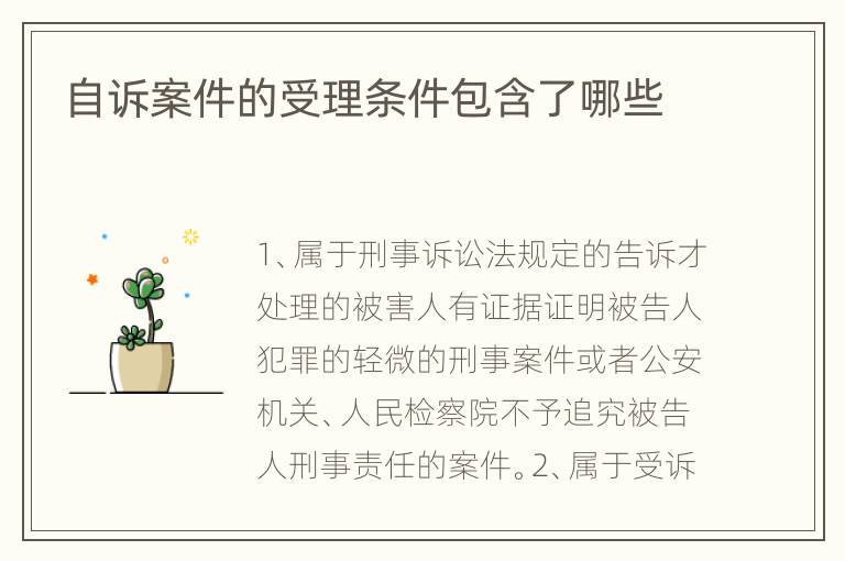 自诉案件的受理条件包含了哪些