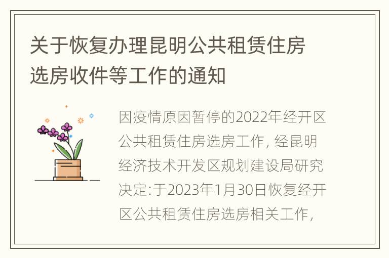 关于恢复办理昆明公共租赁住房选房收件等工作的通知