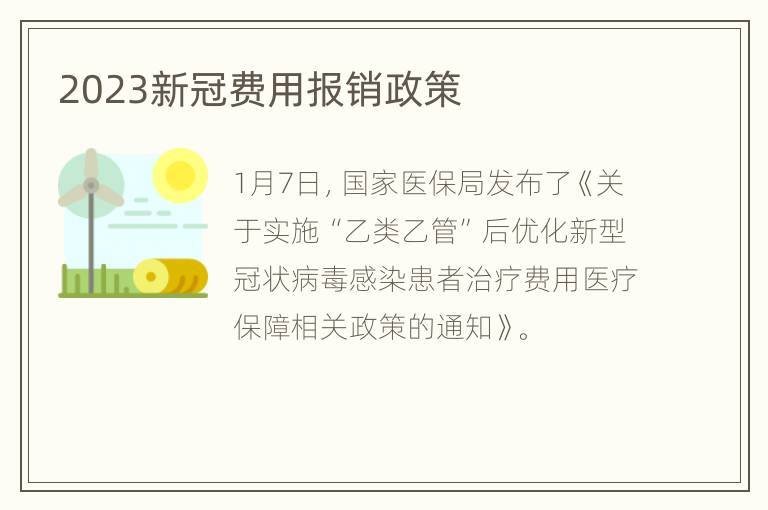 2023新冠费用报销政策