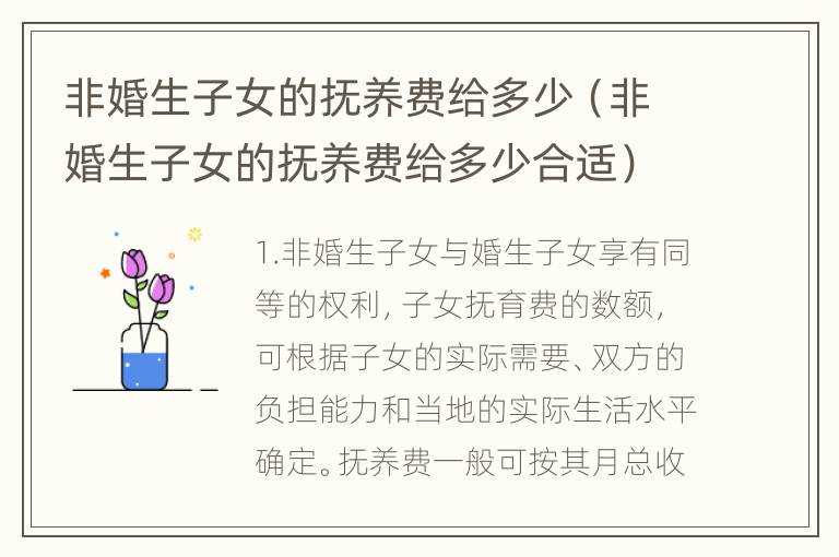 非婚生子女的抚养费给多少（非婚生子女的抚养费给多少合适）