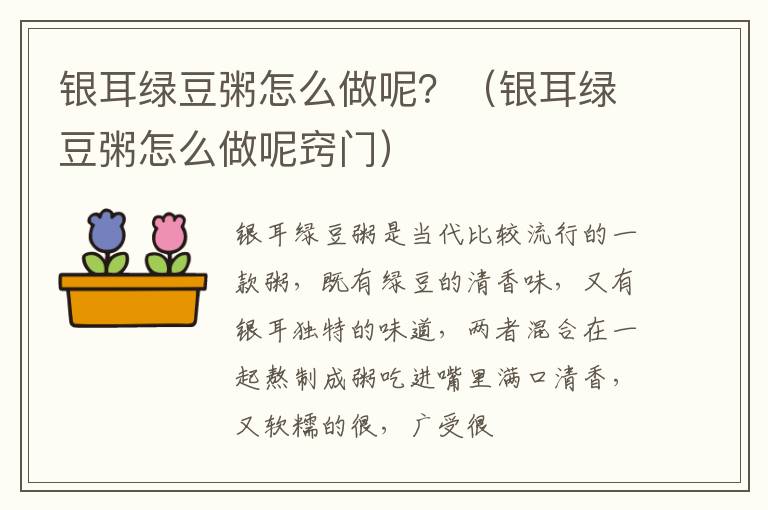 银耳绿豆粥怎么做呢？（银耳绿豆粥怎么做呢窍门）
