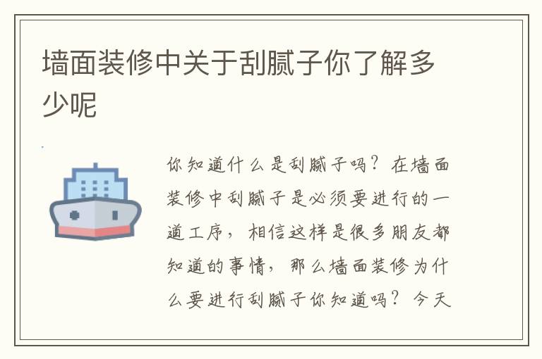 墙面装修中关于刮腻子你了解多少呢