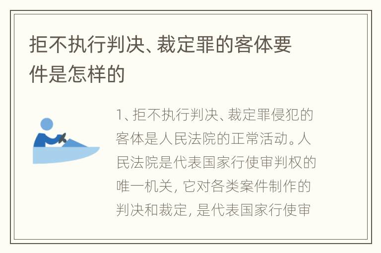 拒不执行判决、裁定罪的客体要件是怎样的