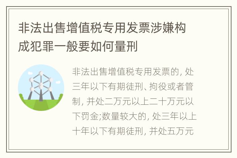 非法出售增值税专用发票涉嫌构成犯罪一般要如何量刑