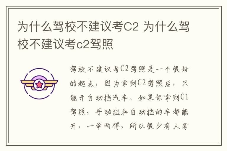 为什么驾校不建议考C2 为什么驾校不建议考c2驾照