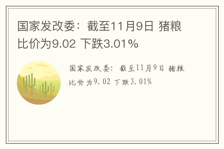 国家发改委：截至11月9日 猪粮比价为9.02 下跌3.01%