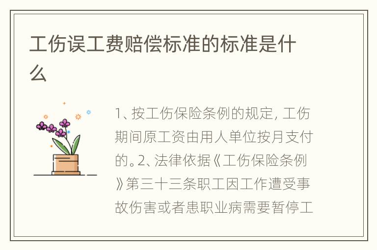 工伤误工费赔偿标准的标准是什么
