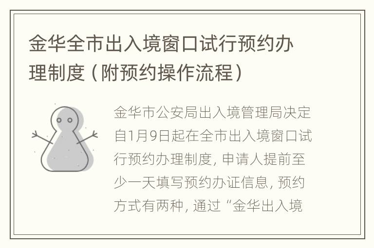 金华全市出入境窗口试行预约办理制度（附预约操作流程）