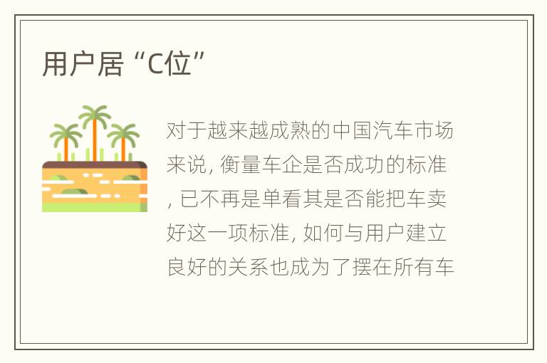 用户居“C位”