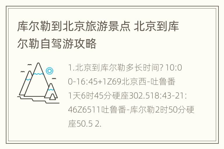 库尔勒到北京旅游景点 北京到库尔勒自驾游攻略