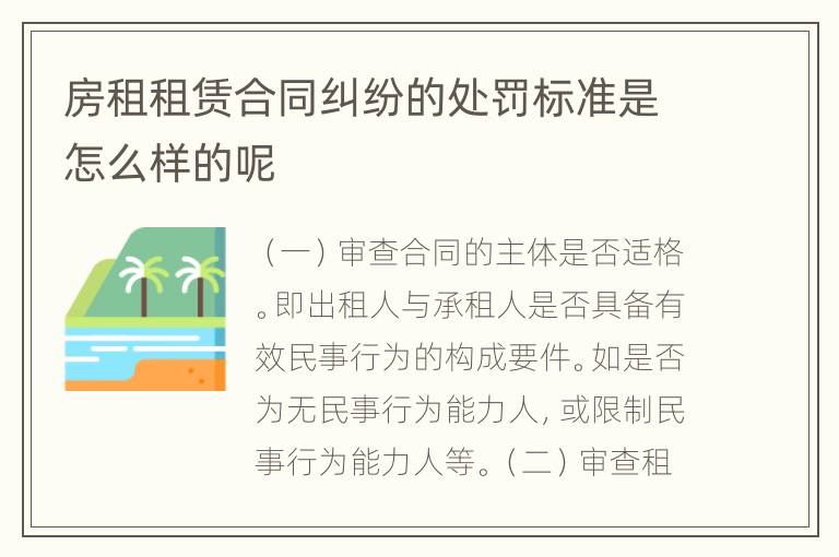 房租租赁合同纠纷的处罚标准是怎么样的呢