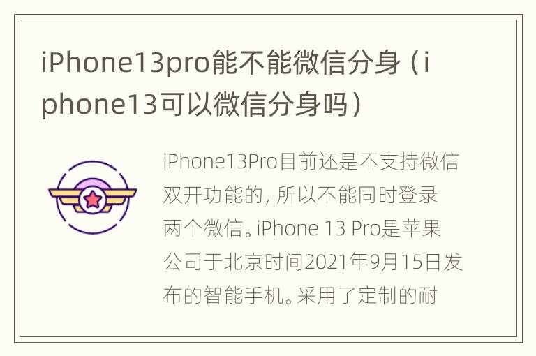 iPhone13pro能不能微信分身（iphone13可以微信分身吗）