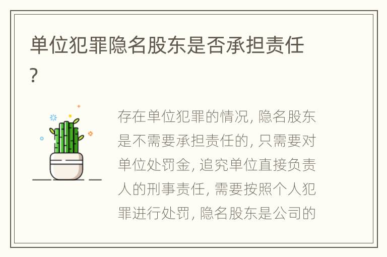 单位犯罪隐名股东是否承担责任？