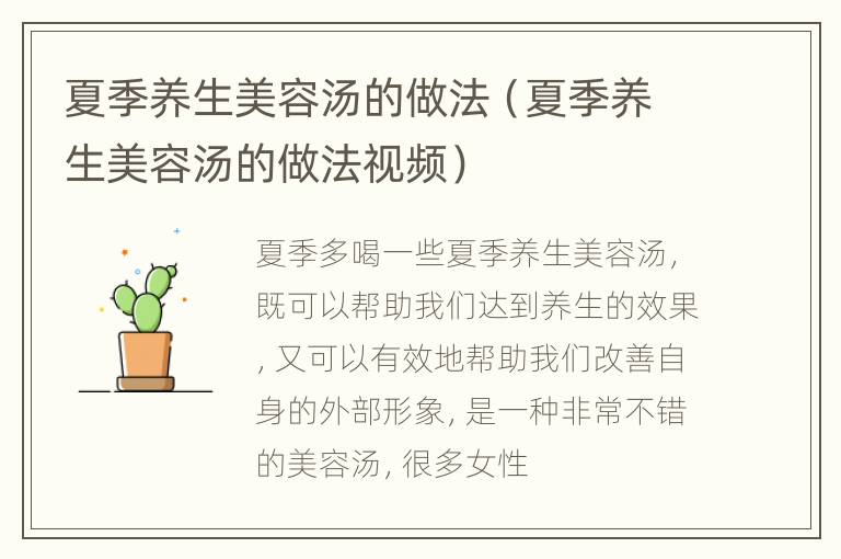 夏季养生美容汤的做法（夏季养生美容汤的做法视频）