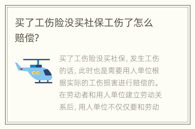买了工伤险没买社保工伤了怎么赔偿？