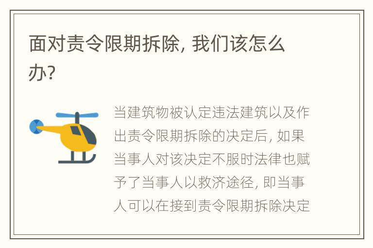 面对责令限期拆除，我们该怎么办？