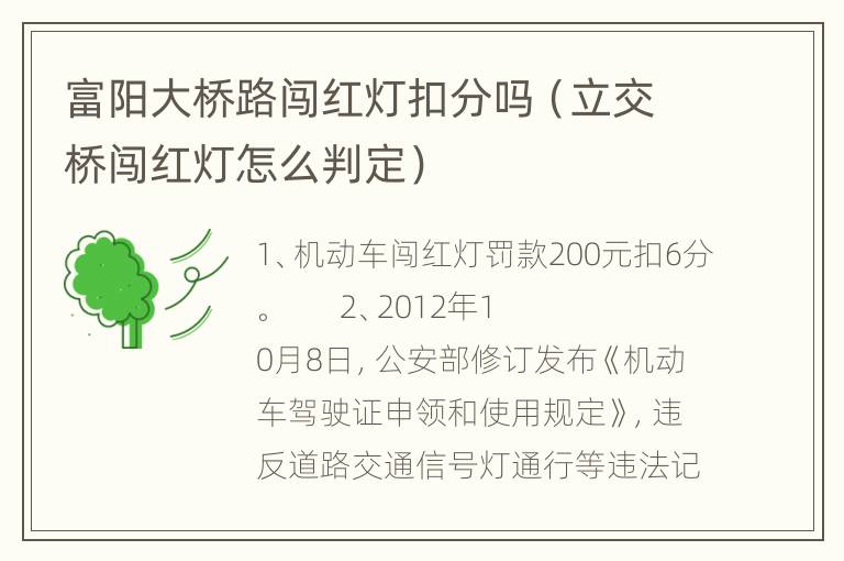 富阳大桥路闯红灯扣分吗（立交桥闯红灯怎么判定）