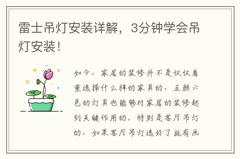 雷士吊灯安装详解，3分钟学会吊灯安装！