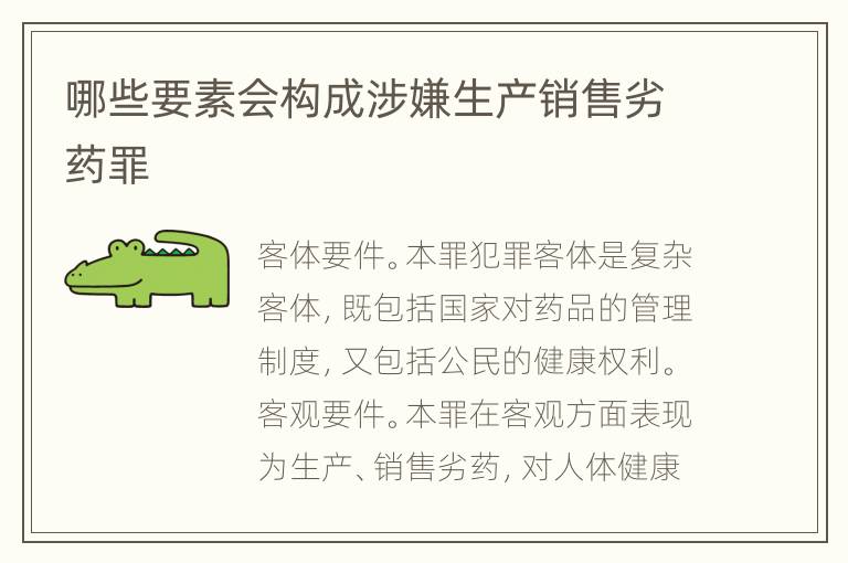 哪些要素会构成涉嫌生产销售劣药罪