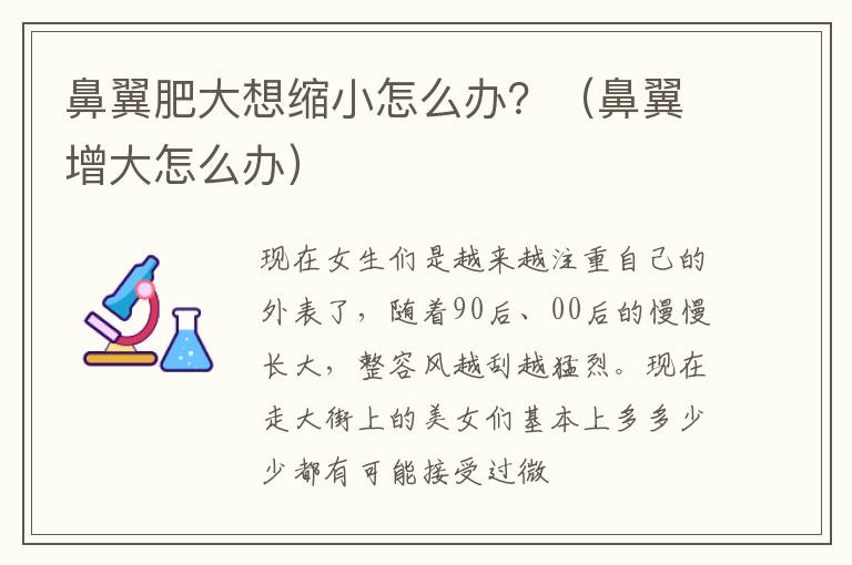 鼻翼肥大想缩小怎么办？（鼻翼增大怎么办）
