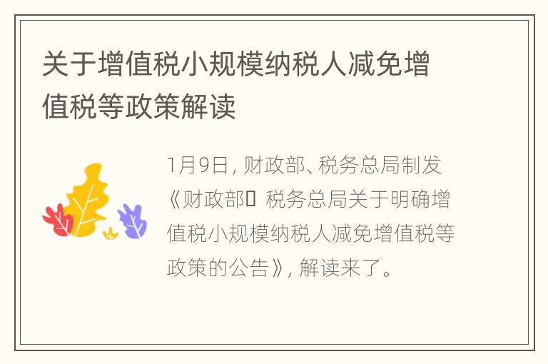关于增值税小规模纳税人减免增值税等政策解读