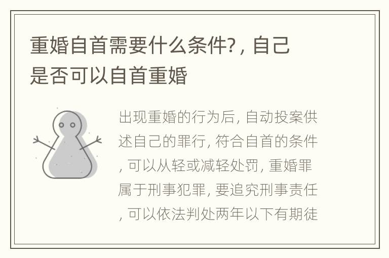 重婚自首需要什么条件？，自己是否可以自首重婚