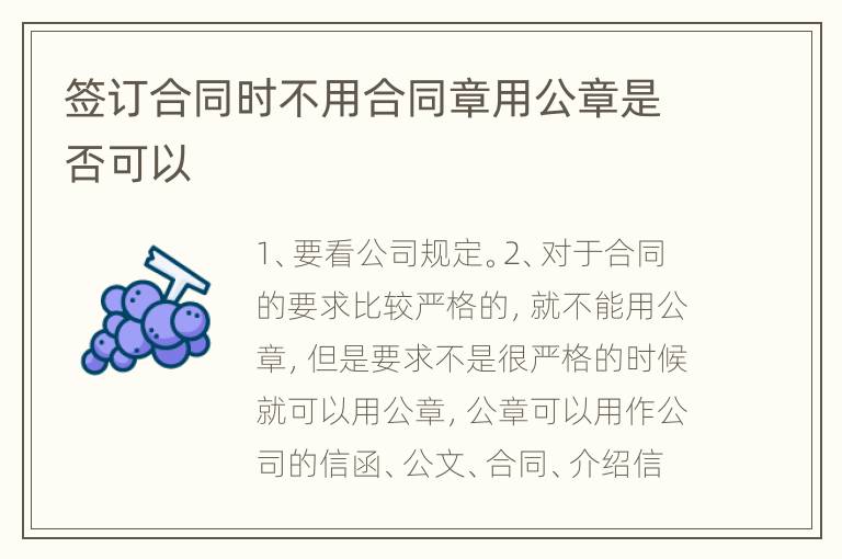 签订合同时不用合同章用公章是否可以