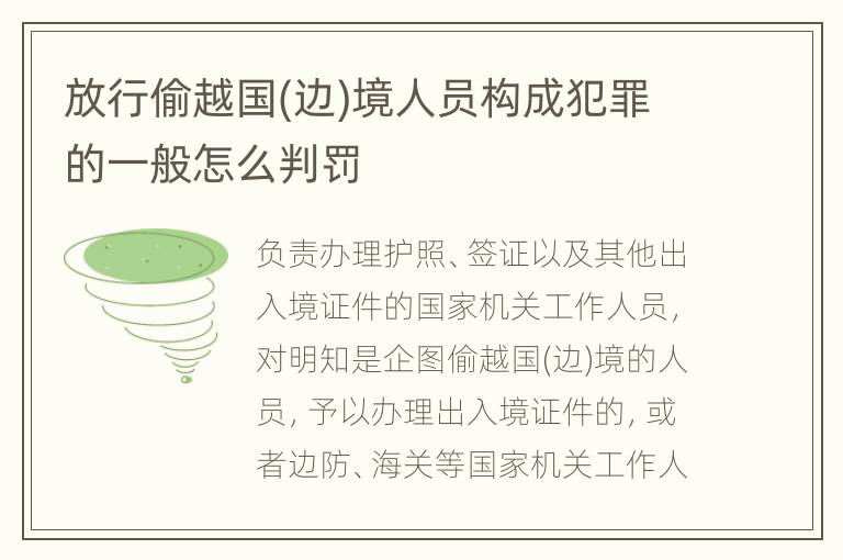 放行偷越国(边)境人员构成犯罪的一般怎么判罚