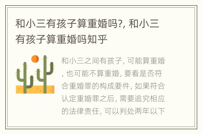 和小三有孩子算重婚吗?，和小三有孩子算重婚吗知乎
