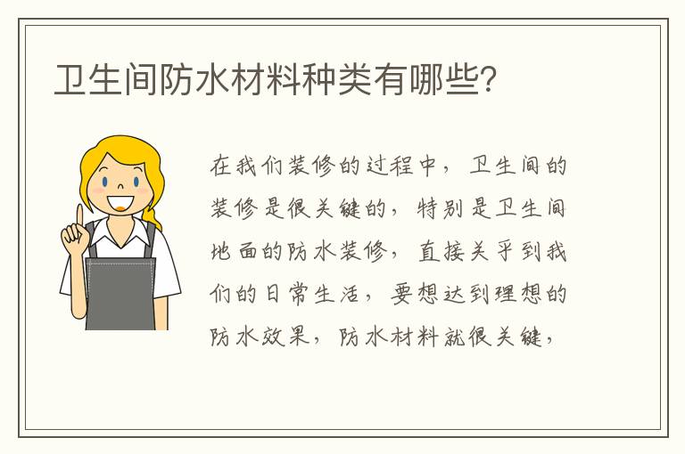 卫生间防水材料种类有哪些？